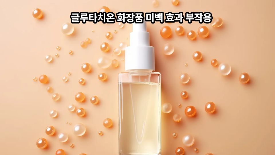 글루타치온 화장품