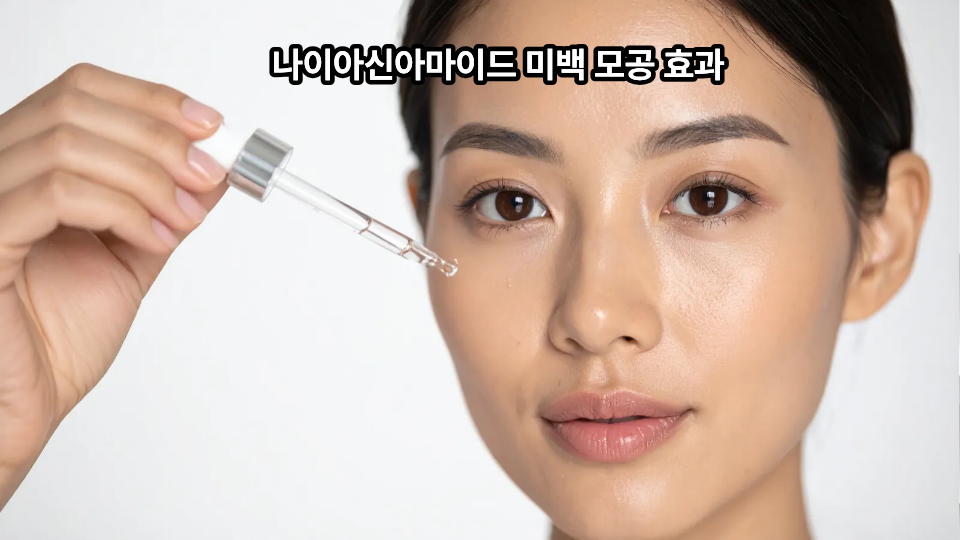 나이아신아마이드 미백 모공 효과