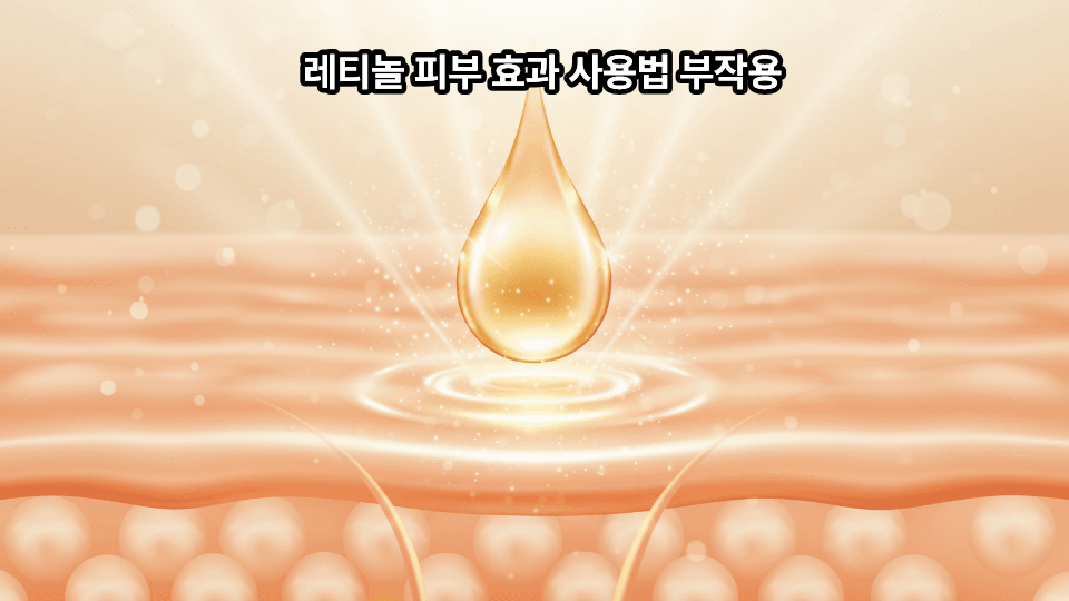 레티놀 피부 효과 사용법 부작용