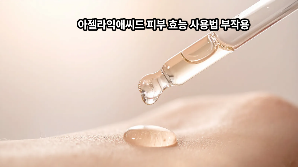 아젤라익애씨드 피부 효능 사용법 부작용