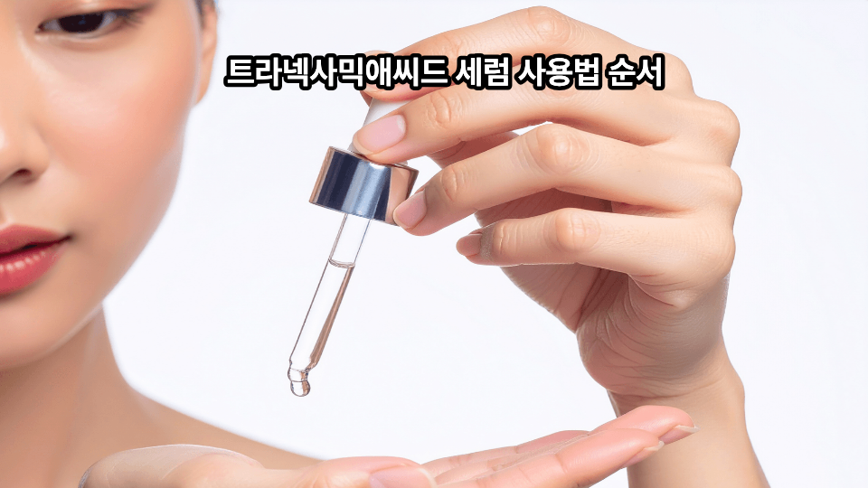 트라넥사믹애씨드 세럼 사용법 순서