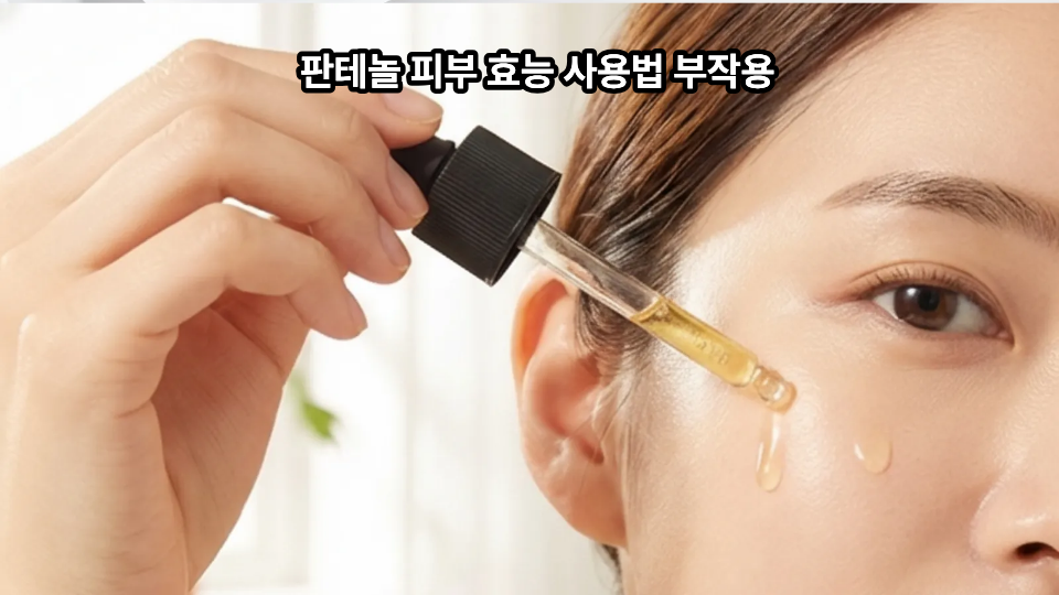판테놀 피부 효능 사용법 부작용